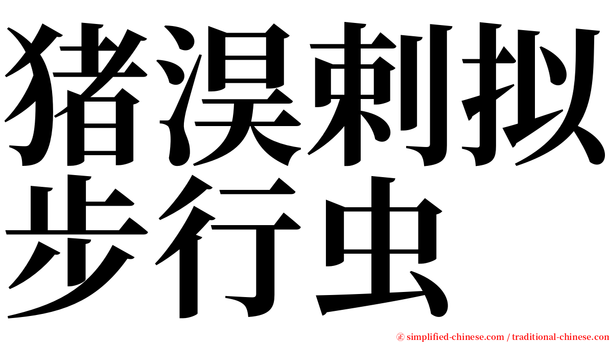 猪淏剌拟步行虫 serif font