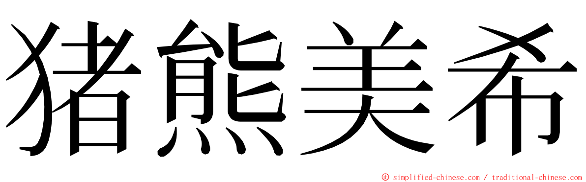 猪熊美希 ming font