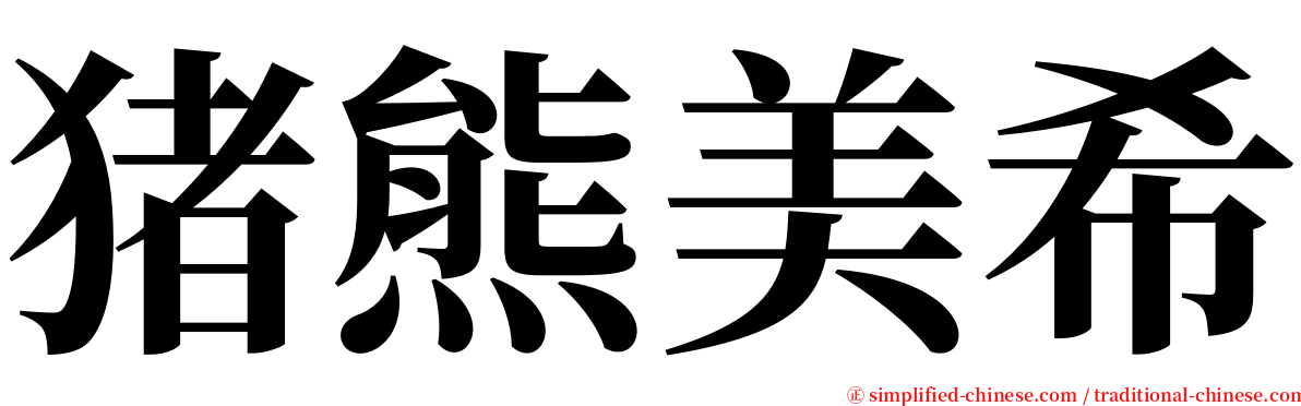 猪熊美希 serif font