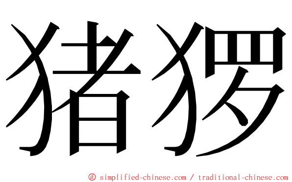 猪猡 ming font