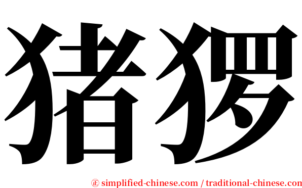 猪猡 serif font