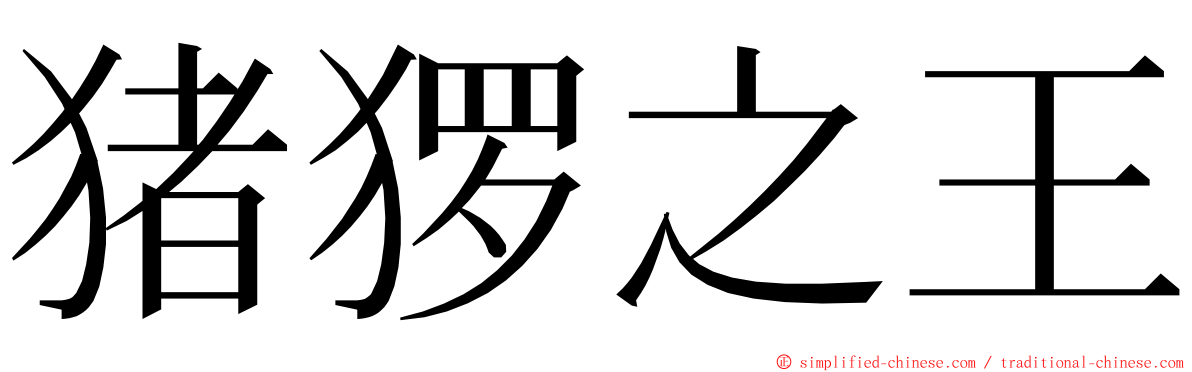 猪猡之王 ming font