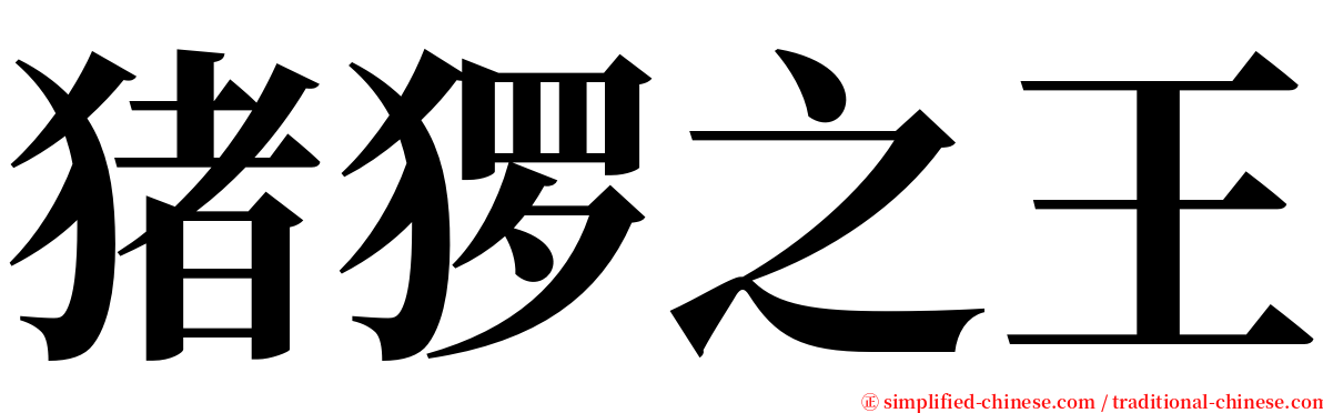 猪猡之王 serif font