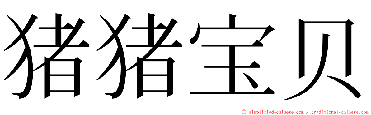 猪猪宝贝 ming font