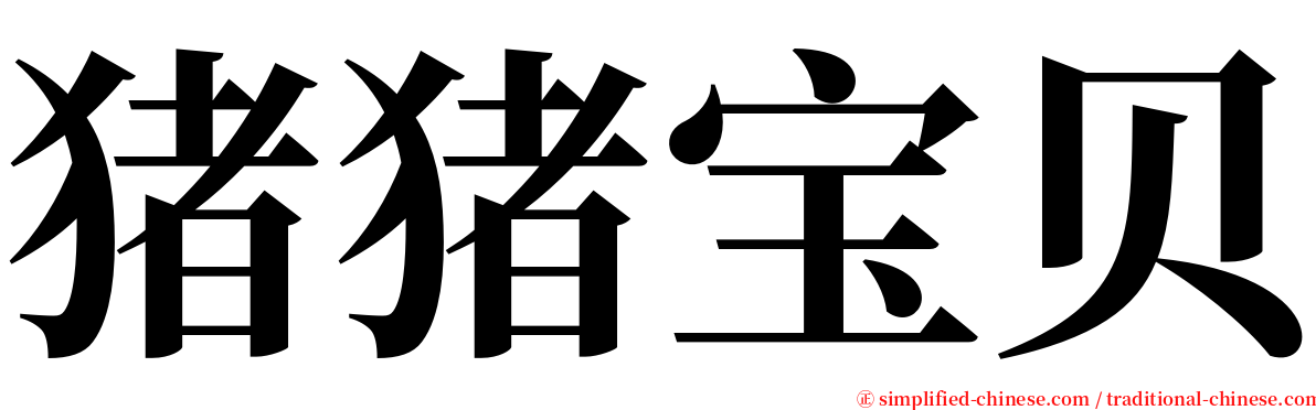 猪猪宝贝 serif font