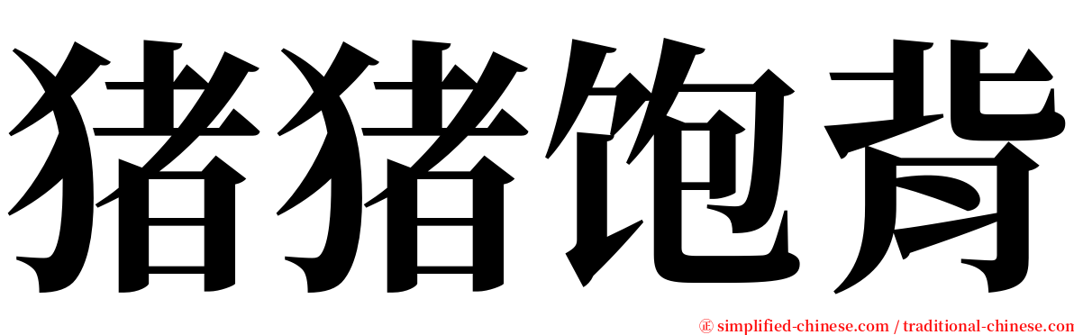 猪猪饱背 serif font