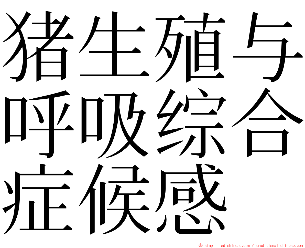 猪生殖与呼吸综合症候感 ming font