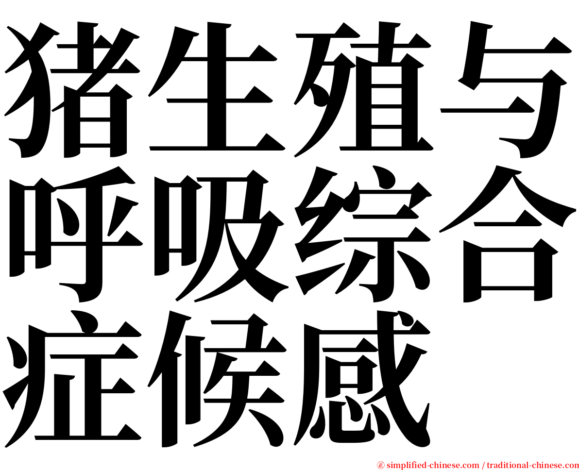 猪生殖与呼吸综合症候感 serif font