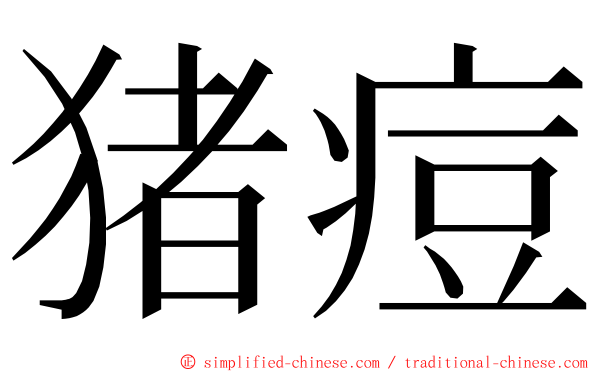 猪痘 ming font