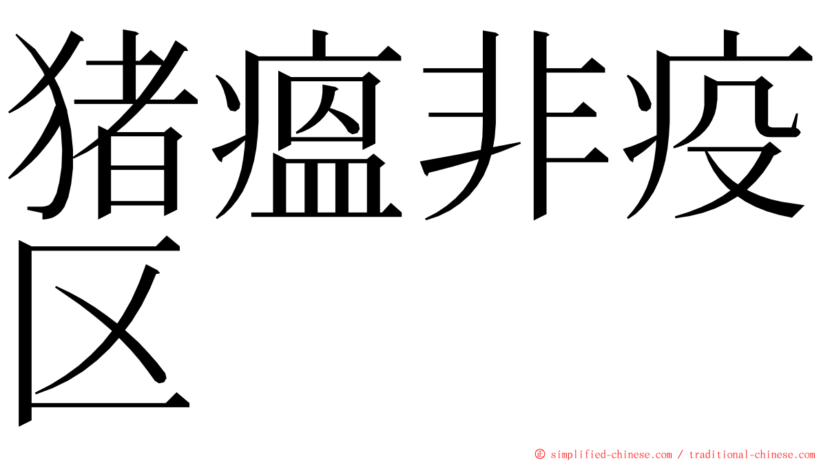 猪瘟非疫区 ming font