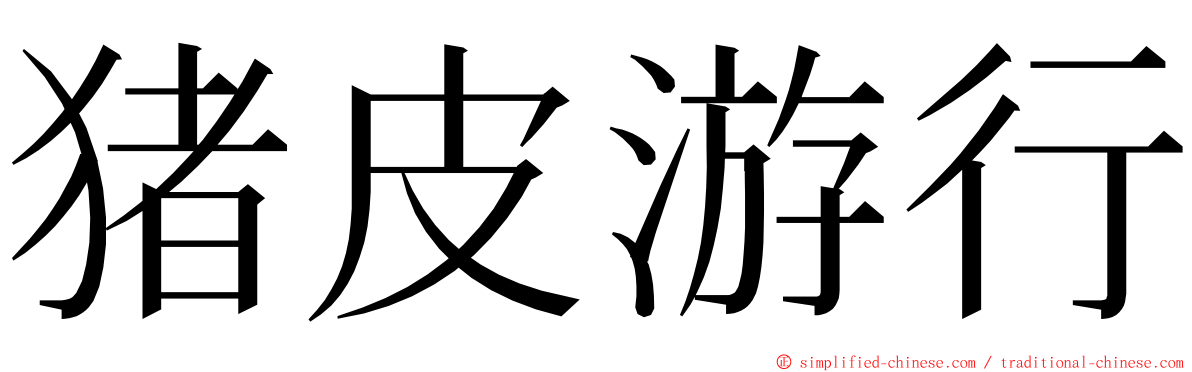 猪皮游行 ming font