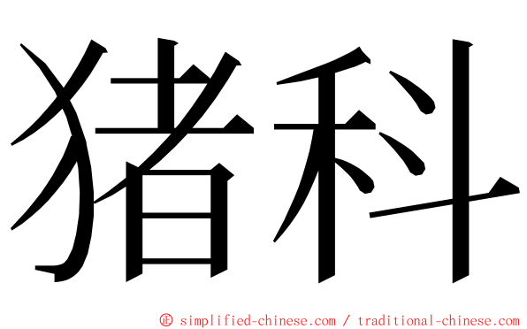 猪科 ming font