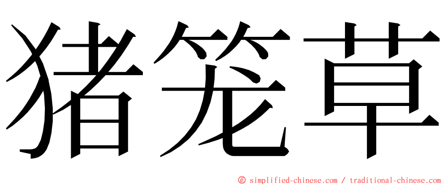 猪笼草 ming font