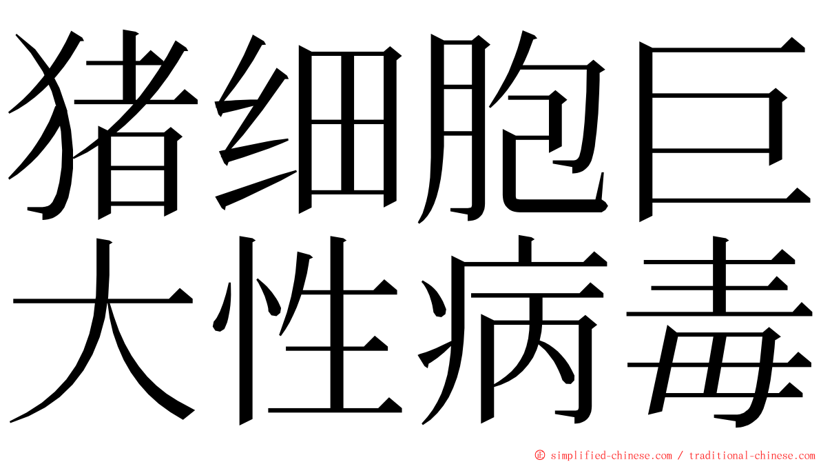 猪细胞巨大性病毒 ming font