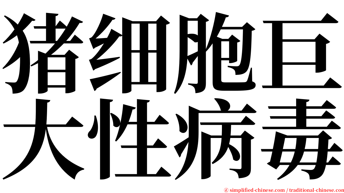 猪细胞巨大性病毒 serif font