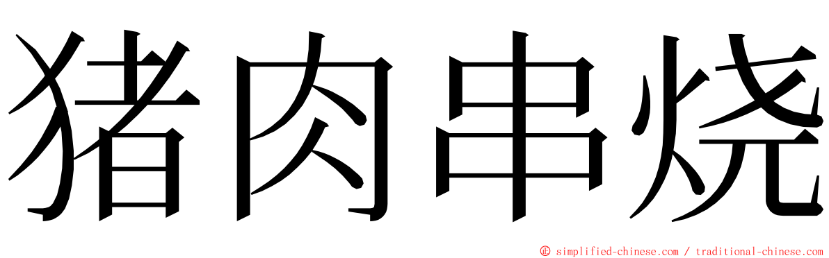 猪肉串烧 ming font