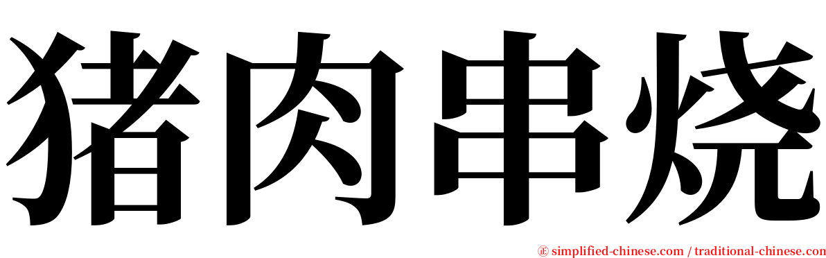 猪肉串烧 serif font