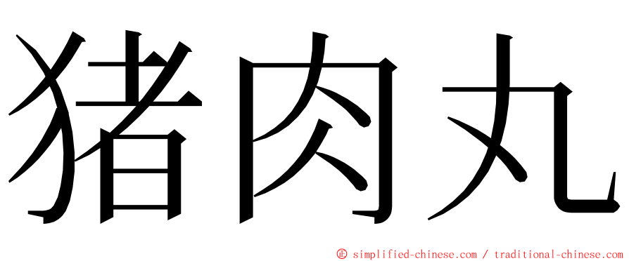 猪肉丸 ming font