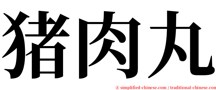 猪肉丸 serif font