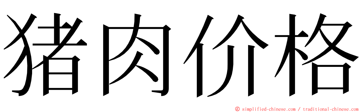 猪肉价格 ming font