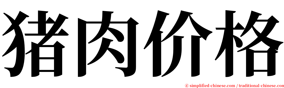 猪肉价格 serif font