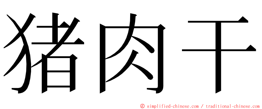 猪肉干 ming font