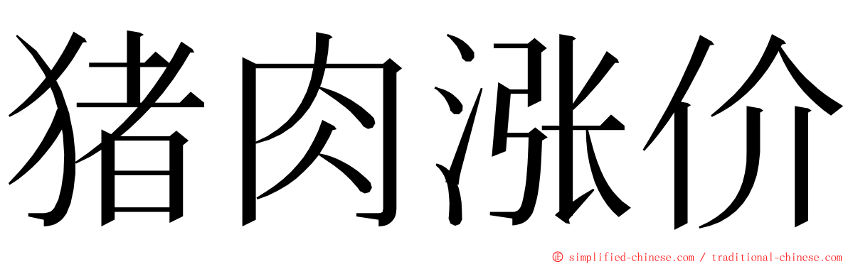 猪肉涨价 ming font