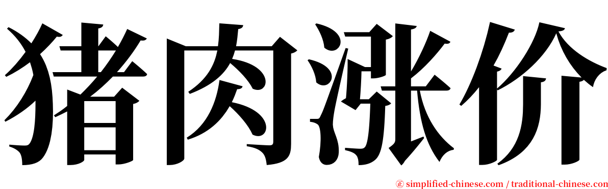 猪肉涨价 serif font