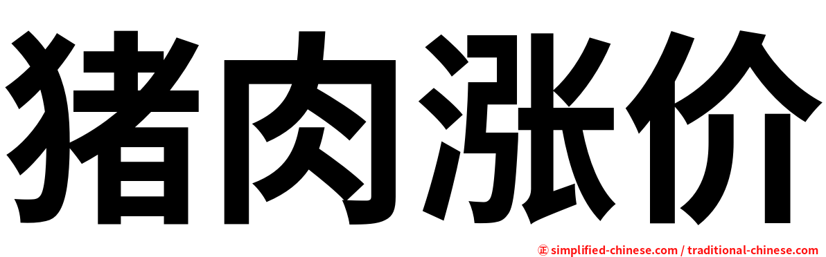 猪肉涨价