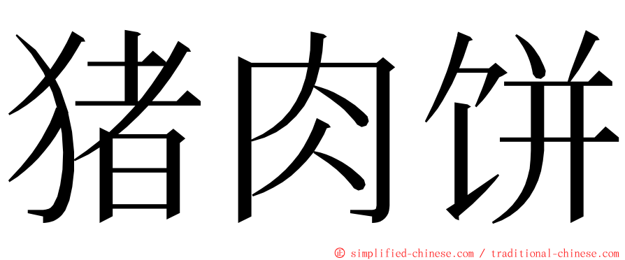 猪肉饼 ming font