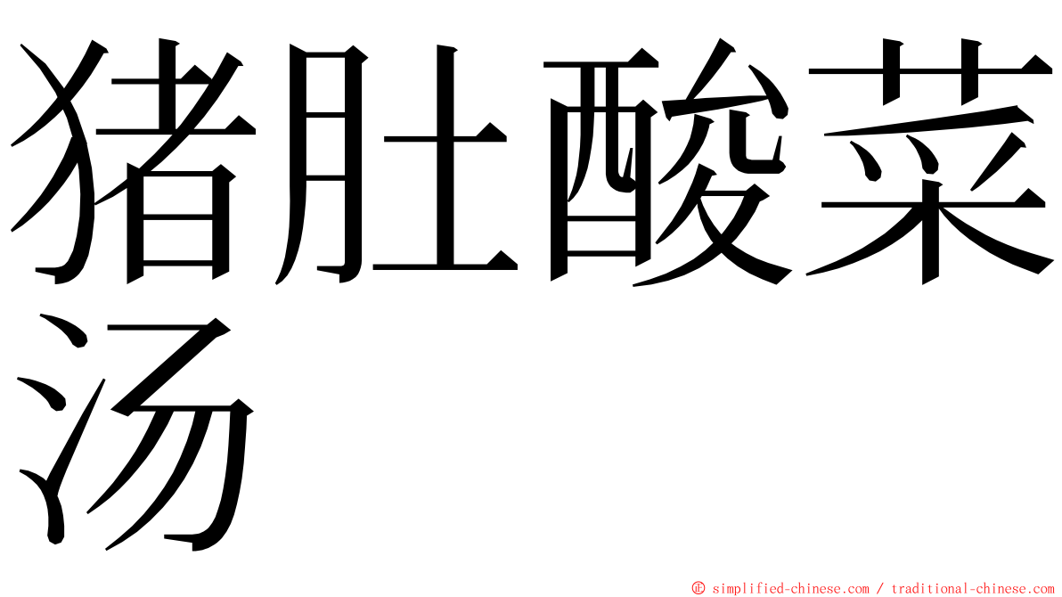 猪肚酸菜汤 ming font