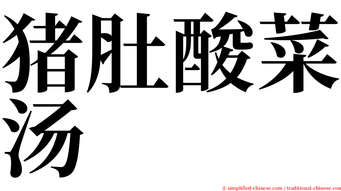 猪肚酸菜汤 serif font