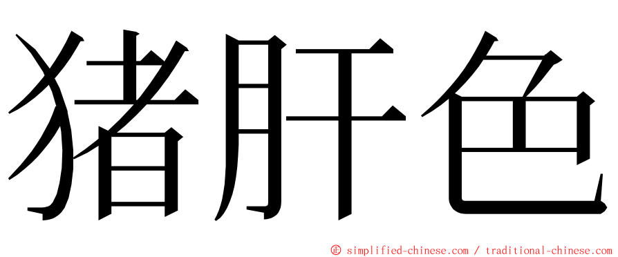 猪肝色 ming font