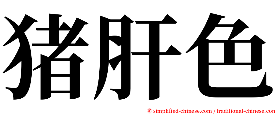 猪肝色 serif font