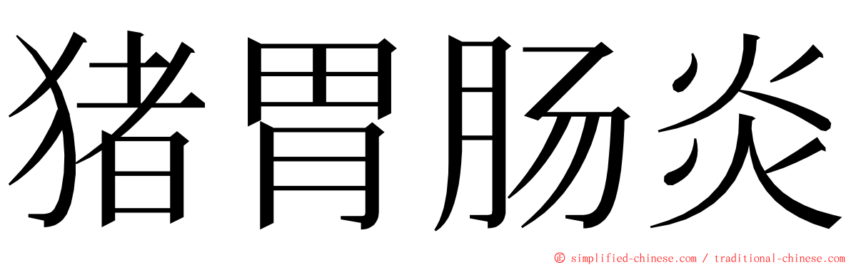 猪胃肠炎 ming font