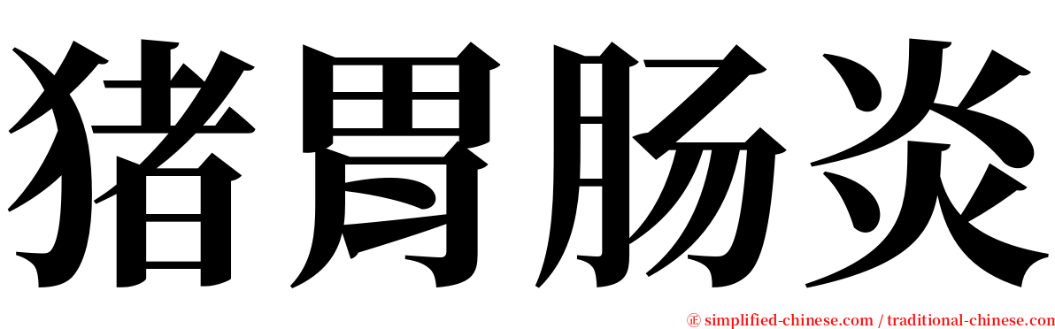 猪胃肠炎 serif font