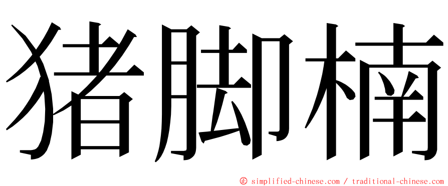 猪脚楠 ming font