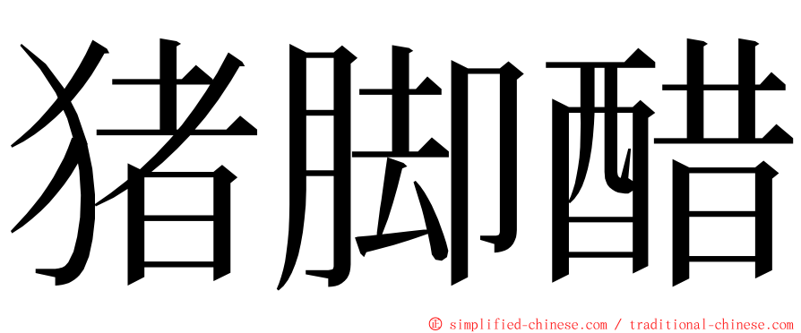 猪脚醋 ming font