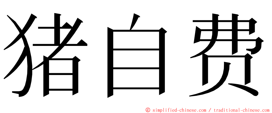 猪自费 ming font