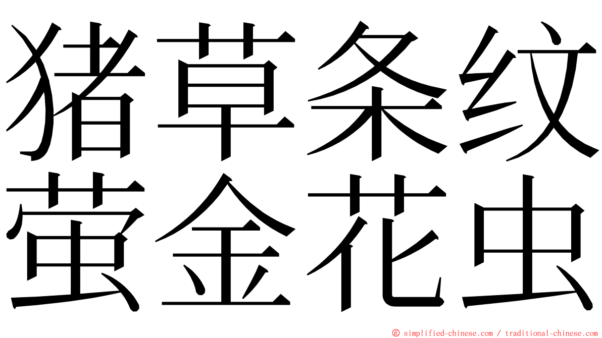 猪草条纹萤金花虫 ming font