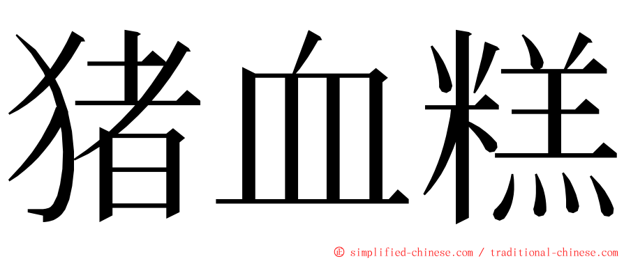 猪血糕 ming font