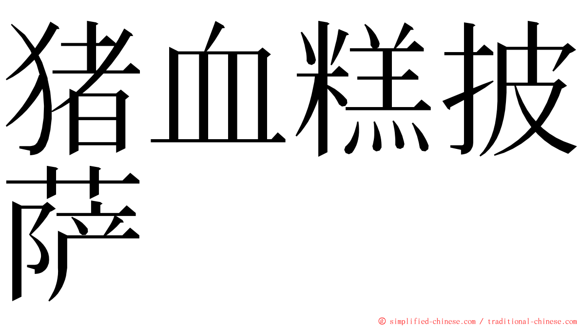 猪血糕披萨 ming font