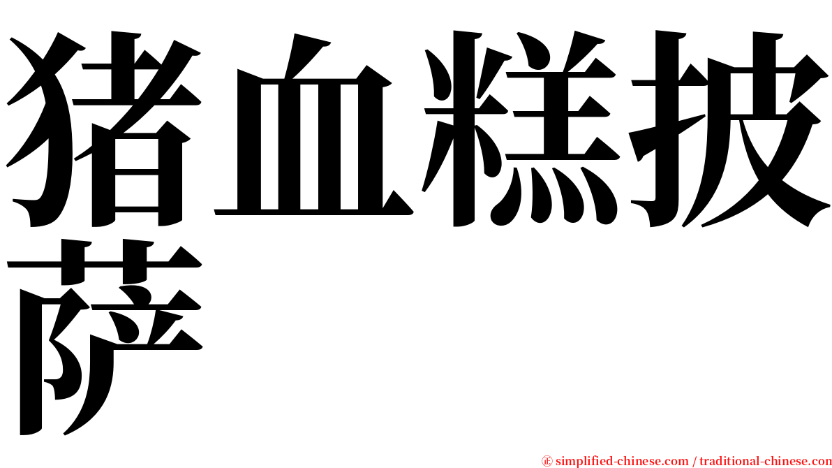 猪血糕披萨 serif font