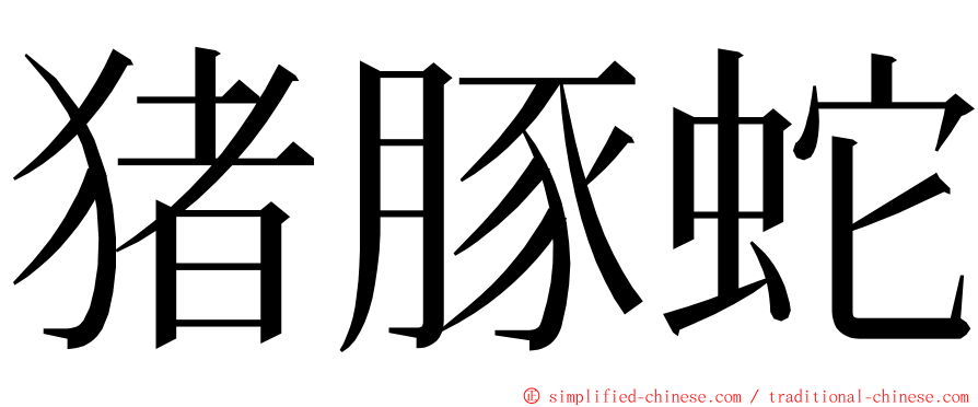 猪豚蛇 ming font