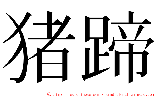 猪蹄 ming font