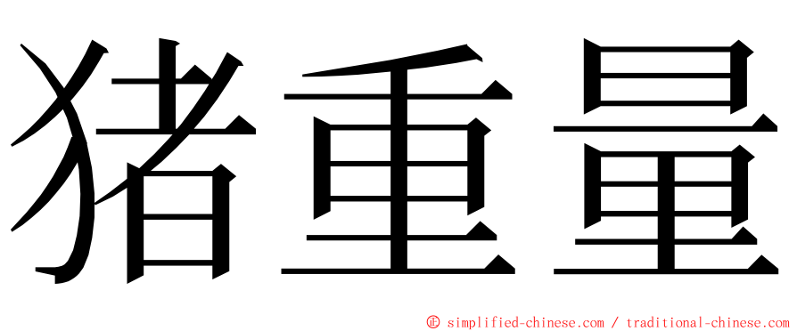 猪重量 ming font