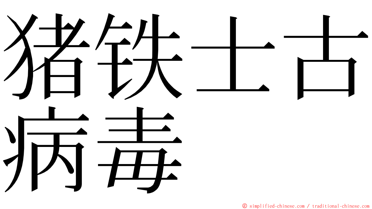 猪铁士古病毒 ming font