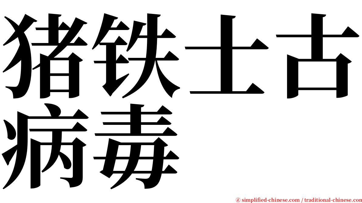 猪铁士古病毒 serif font