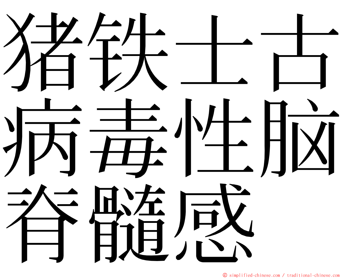 猪铁士古病毒性脑脊髓感 ming font