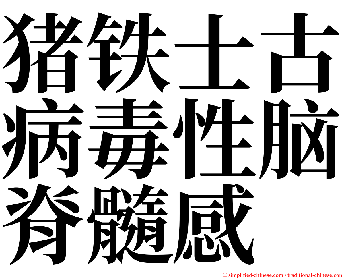 猪铁士古病毒性脑脊髓感 serif font